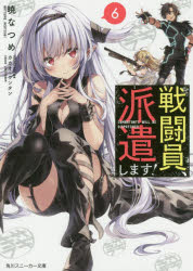 戦闘員、派遣します! 6
