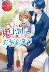 鬼上司さまのお気に入り Ayumi ＆ Harunobu