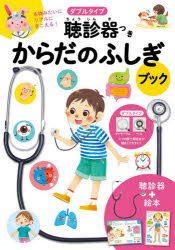 本詳しい納期他、ご注文時はご利用案内・返品のページをご確認ください出版社名永岡書店出版年月2026年06月サイズISBNコード9784522805381児童 学習 学習その他ダブルタイプ聴診器つきからだのふしぎブッダブルタイプチヨウシンキツキカラダノフシギブツク※ページ内の情報は告知なく変更になることがあります。あらかじめご了承ください登録日2026/06/20