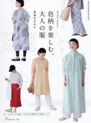 美濃羽まゆみ／著Heart Warming Life series FU-KO basics.本[ムック]詳しい納期他、ご注文時はご利用案内・返品のページをご確認ください出版社名日本ヴォーグ社出版年月2026年03月サイズ71P 26cmISBNコード9784529065382生活 和洋裁・手芸 婦人服，子供服色柄を楽しむ、大人の服イロガラ オ タノシム オトナ ノ フク ハ-ト ウオ-ミング ライフ シリ-ズ HEART WARMING LIFE SERIES フ-コ ベ-シツクス FU-KO BASICS.※ページ内の情報は告知なく変更になることがあります。あらかじめご了承ください登録日2026/03/18