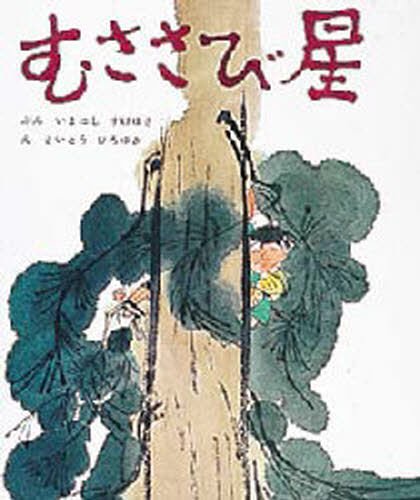 むささび星