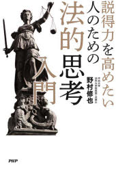 野村修也／著本詳しい納期他、ご注文時はご利用案内・返品のページをご確認ください出版社名PHPエディターズ・グループ出版年月2024年04月サイズ207P 19cmISBNコード9784569855387ビジネス 仕事の技術 話し方・コミュニケーション説得力を高めたい人のための法的思考入門セツトクリヨク オ タカメタイ ヒト ノ タメ ノ ホウテキ シコウ ニユウモン※ページ内の情報は告知なく変更になることがあります。あらかじめご了承ください登録日2024/03/27