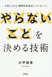 やらないことを決める技術 仕事も人生も「戦略的先延ばし」でうまくいく