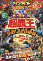 マインクラフト最強モブVS地上最強生物超覇王決戦!バトル図鑑