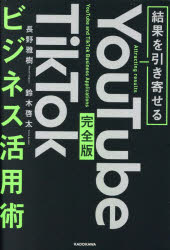 YouTube TikTokビジネス活用術 結果を引き寄せる 完全版