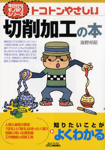 Mechanical Engineering - トコトンやさしい切削加工の本