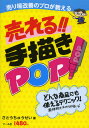 さとうちゅうせい／著売り場改善のプロが教える本詳しい納期他、ご注文時はご利用案内・返品のページをご確認ください出版社名マール社出版年月2012年10月サイズ127P 26cmISBNコード9784837305392芸術 デザイン レタリング売り場改善のプロが教える売れる!!手描きPOP どんな商品にも使えるテクニック!ウリバ カイゼン ノ プロ ガ オシエル ウレル テガキ ポツプ ドンナ シヨウヒン ニモ ツカエル テクニツク※ページ内の情報は告知なく変更になることがあります。あらかじめご了承ください登録日2013/04/04