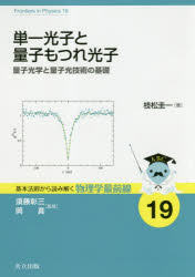 単一光子と量子もつれ光子 量子光学と量子光技術の基礎