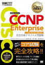 シスコ技術者認定教科書 CCNP Enterprise 完全合格テキスト＆問題集 ［対応試験］コア試験ENCOR（350-401） [ 林口 裕志 ]