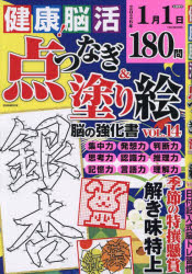 健康!脳活点つなぎ＆塗り絵 vol.14