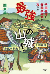 千田嘉博／著 春風亭昇太／著本詳しい納期他、ご注文時はご利用案内・返品のページをご確認ください出版社名PHPエディターズ・グループ出版年月2023年10月サイズ159P 19cmISBNコード9784569855394人文 日本史 郷土史千田嘉博と春風亭昇太が攻める最強の山城! 関東編センダ ヨシヒロ ト シユンプウテイ シヨウタ ガ セメル サイキヨウ ノ ヤマジロ カントウヘン※ページ内の情報は告知なく変更になることがあります。あらかじめご了承ください登録日2023/09/27
