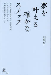 夢を叶える確かなステップ なりたい自分になるための具体策それはほんの少しだけ行動の歯車を変えること