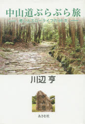 中山道ぶらぶら旅 癒しとスローライフの