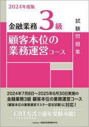 金融業務3級顧客本位の業務運営コース試験問題集 2024年度版