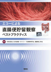 エコーによる直腸便貯留観察ベストプラクティス