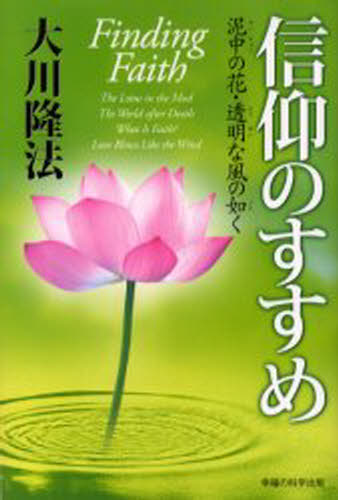 信仰のすすめ 泥中の花・透明な風の如く