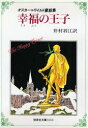 幸福の王子 オスカー＝ワイルド童話集