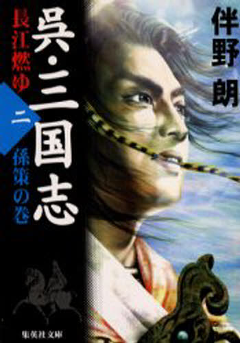乐天商城 - 呉・三国志 長江燃ゆ 2