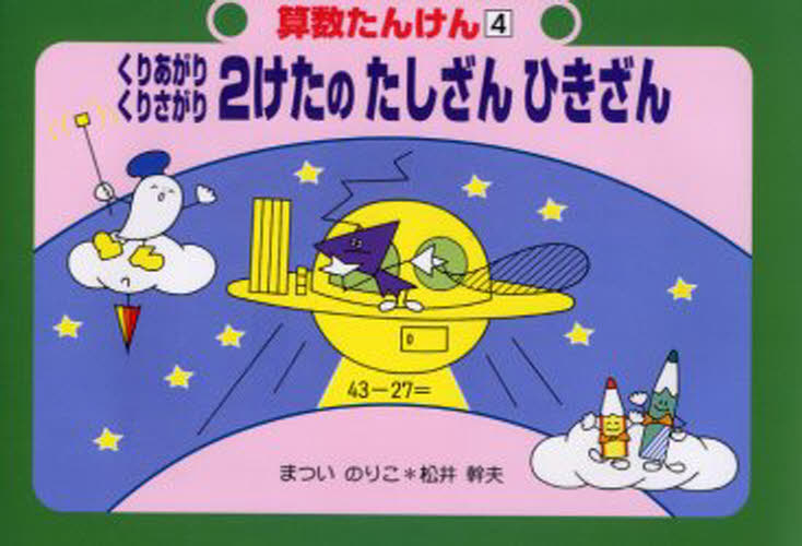 算数たんけん 4