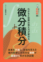 微分積分 わかると世界の見え方が変わる