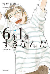 6年1組すきなんだ