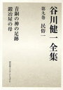 谷川健一／著本詳しい納期他、ご注文時はご利用案内・返品のページをご確認ください出版社名冨山房インターナショナル出版年月2007年04月サイズ503，26P 23cmISBNコード9784902385403人文 文化・民俗 民俗学谷川健一全集 9タニガワ ケンイチ ゼンシユウ 9 ミンゾク 1※ページ内の情報は告知なく変更になることがあります。あらかじめご了承ください登録日2013/04/05