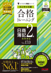 其它 - 合格トレーニング日商簿記2級商業簿記 Ver.17.0