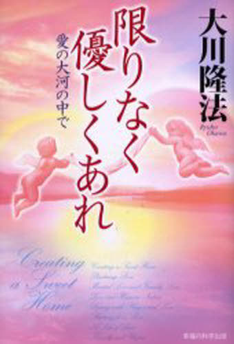 限りなく優しくあれ 愛の大河の中で