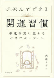 大串ノリコ／著本詳しい納期他、ご注文時はご利用案内・返品のページをご確認ください出版社名主婦の友社出版年月2026年10月サイズ207P 19cmISBNコード9784074635405趣味 占い 占いその他じぶんでできる開運習慣 幸運体質に変わる小さなルーティンジブン デ デキル カイウン シユウカン コウウン タイシツ ニ カワル チイサナ ル-テイン※ページ内の情報は告知なく変更になることがあります。あらかじめご了承ください登録日2026/09/26
