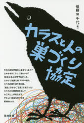 Nonfiction （JAPAN） - カラスと人の巣づくり協定