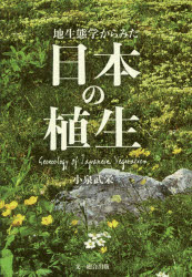 Rakuten - 地生態学からみた日本の植生