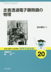 田中信夫／著基本法則から読み解く物理学最前線 20本詳しい納期他、ご注文時はご利用案内・返品のページをご確認ください出版社名共立出版出版年月2018年08月サイズ161P 21cmISBNコード9784320035409理学 物理学 物理一般走査透過電子顕微鏡の物理ソウサ トウカ デンシ ケンビキヨウ ノ ブツリ キホン ホウソク カラ ヨミトク ブツリガク サイゼンセン 20※ページ内の情報は告知なく変更になることがあります。あらかじめご了承ください登録日2018/08/11
