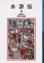 施耐庵／作 松枝茂夫／編訳岩波少年文庫 541本詳しい納期他、ご注文時はご利用案内・返品のページをご確認ください出版社名岩波書店出版年月2001年06月サイズ326P 18cmISBNコード9784001145410児童 児童文庫 岩波書店水滸伝 上スイコデン 1 イワナミ シヨウネン ブンコ 541※ページ内の情報は告知なく変更になることがあります。あらかじめご了承ください登録日2013/04/10