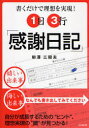 1日3行「感謝日記」 書くだけで理想を実現!(3)