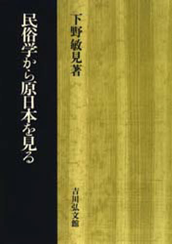 下野敏見／著本詳しい納期他、ご注文時はご利用案内・返品のページをご確認ください出版社名吉川弘文館出版年月1999年01月サイズ389，9P 22cmISBNコード9784642075411人文 文化・民俗 文化・民俗事情（日本）民俗学から原日本を見るミンゾクガク カラ ゲンニホン オ ミル※ページ内の情報は告知なく変更になることがあります。あらかじめご了承ください登録日2013/04/03