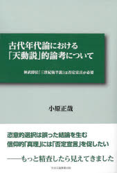 小原正哉／著本詳しい納期他、ご注文時はご利用案内・返品のページをご確認ください出版社名中央公論事業出版出版年月2022年08月サイズ166P 21cmISBNコード9784895145411人文 日本史 日本古代史古代年代論における「天動説」的論考について 神武即位「三世紀後半説」は否定宣言が必要コダイ ネンダイロン ニ オケル テンドウセツテキ ロンコウ ニ ツイテ ジンム ソクイ サンセイキ コウハンセツ ワ ヒテイ センゲン ガ ヒツヨウ ジンム／ソクイ／3セイキ／コウハンセツ／ワ／ヒテイ／センゲン／...古代年代論における「天動説」的論考について—神武即位「三世紀後半説」は否定宣言が必要｜神武即位年論争の回帰式からの決着—DW比検定は充分使いうるとの事例による判定｜皇国史観に替わる本邦古代史観の成立—津田史観と本邦古代史考｜付録・読み物（饒速日尊に関する考察—大和朝廷の初代は磐余彦尊ではなくてはならなかった｜邪馬台国連合女王国の成立—卑弥呼女王連合国の成立は西暦225年頃｜邪馬台国連合の終末に関する考察—台与女王国の終末は西暦285年以前｜朝鮮半島勢力の日本列島征服根拠の否定資料—本邦古代年次対応の半島倭地事象に関する覚書）※ページ内の情報は告知なく変更になることがあります。あらかじめご了承ください登録日2022/08/12