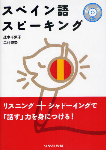 辻本千栄子／著 二村奈美／著本詳しい納期他、ご注文時はご利用案内・返品のページをご確認ください出版社名三修社出版年月2010年08月サイズ203P 21cmISBNコード9784384055412語学 各国語 スペイン語会話スペイン語スピーキングスペインゴ スピ-キング※ページ内の情報は告知なく変更になることがあります。あらかじめご了承ください登録日2013/04/06