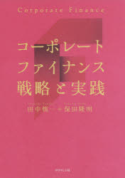 田中慎一／著 保田隆明／著本詳しい納期他、ご注文時はご利用案内・返品のページをご確認ください出版社名ダイヤモンド社出版年月2019年04月サイズ469P 21cmISBNコード9784478105412経営 企業・組織論 経営戦略論コーポレートファイナンス戦略と実践コ-ポレ-ト フアイナンス センリヤク ト ジツセン※ページ内の情報は告知なく変更になることがあります。あらかじめご了承ください登録日2019/04/04