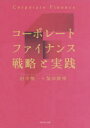 コーポレートファイナンス 戦略と実践 [ 田中 慎一 ]