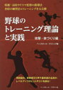 野球のトレーニング理論と実践 攻撃・体づくり編