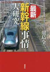 川島令三／著本詳しい納期他、ご注文時はご利用案内・返品のページをご確認ください出版社名草思社出版年月2021年09月サイズ254P 19cmISBNコード9784794225412趣味 ホビー 鉄道最新新幹線事情大研究サイシン シンカンセン ジジヨウ ダイケンキユウ激変した旅客需要に合わせた新幹線の改良・整備が必要だ!東海道新幹線開業当時から全国の鉄道をウオッチしてきた著者が、高速鉄道各線を検証!新幹線の歴史、現状、近未来を徹底分析!1 テーマ別総点検（新幹線とは｜新幹線電車は徐々に幅が狭くなり背丈が低くなっている ほか）｜2 「スピードアップ」分析（東海道新幹線に世界が驚いたのは、ずっと200キロで走り続けていること｜新幹線のスピードアップの歴史 ほか）｜3 各線徹底分析（東海道新幹線｜山陽新幹線 ほか）｜4 リニア中央新幹線（リニア中央新幹線と政治｜中央新幹線は国のプロジェクトではない ほか）※ページ内の情報は告知なく変更になることがあります。あらかじめご了承ください登録日2021/09/18