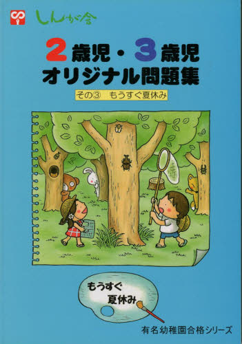 2歳児・3歳児オリジナル問題集 3本詳しい納期他、ご注文時はご利用案内・返品のページをご確認ください出版社名伸芽会出版年月2004年04月サイズISBNコード9784901985413小学学参 未就学 幼児ドリルもうすぐ夏休みモウスグ ナツヤスミ ナツ ヤスミ 2 サイジ 3 サイジ オリジナル モンダイシユウ 3 ニサイジ※ページ内の情報は告知なく変更になることがあります。あらかじめご了承ください登録日2013/04/06