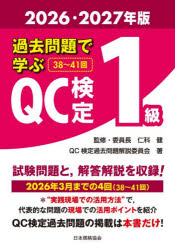 仁科健／監修・委員長 QC検定過去問題解説委員会／著本詳しい納期他、ご注文時はご利用案内・返品のページをご確認ください出版社名日本規格協会出版年月2026年07月サイズ329P 21cmISBNコード9784542505414工学 経営工学 経営工学受験書過去問題で学ぶQC検定1級 38〜41回 2026・2027年版カコ モンダイ デ マナブ キユ-シ- ケンテイ イツキユウ 2026 2026 カコ／モンダイ／デ／マナブ／QC／ケンテイ／1キユウ 2026 2026 サンジユウハチ ヨンジユウイツカイ 38／41カイ※ページ内の情報は告知なく変更になることがあります。あらかじめご了承ください登録日2026/07/27