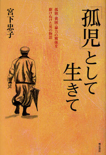 Nonfiction （JAPAN） - 「孤児」として生きて 孤独・貧困・暴力の戦後を駆けぬけた男の物語