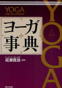 ヨーガ事典