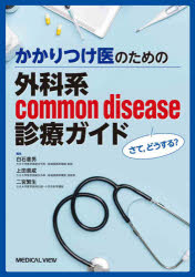 白石憲男／編集 上田貴威／編集 二宮繁生／編集本詳しい納期他、ご注文時はご利用案内・返品のページをご確認ください出版社名メジカルビュー社出版年月2021年10月サイズ301P 26cmISBNコード9784758315418医学 臨床医学外科系 外科学一般かかりつけ医のための外科系common disease診療ガイド さて，どうする?カカリツケイ ノ タメ ノ ゲカケイ コモン デイジ-ズ シンリヨウ ガイド カカリツケイ／ノ／タメ／ノ／ゲカケイ／COMMON／DISEASE／シンリヨウ／ガイド サテ ドウスル※ページ内の情報は告知なく変更になることがあります。あらかじめご了承ください登録日2021/09/24