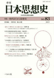 季刊日本思想史 83（2019）