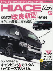 TOYOTA new HIACE fan ハイエースファン vol.47