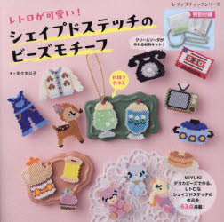 レトロが可愛い!シェイプドステッチのビーズモチーフ