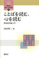 ことばを読む、心を読む 認知語用論入門